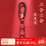 李居明朱砂三合六合生肖虎吊坠钥匙扣汽车挂件护身符包挂饰礼物本命年