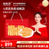福东海A6黄花鱼胶200g(100头)干货花胶鱼胶黄花筒送长辈女人孕妇礼盒