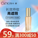 卡婷（CATKIN）紫雪参养肤粉底液30ml 遮瑕轻薄 持妆控油不暗沉油皮不脱妆 C01自然色【控油型】