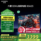 创维电视85A23 85英寸电视机全通道120Hz 3+64G4K超高清护眼声控全面屏智能液晶 家电国家补贴