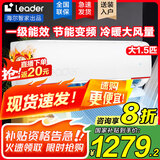 Leader空调海尔智家【补贴20%】大1.5匹挂机新一级能效变频冷暖节能省电大风量防直吹空调手机智控自清洁 大1.5匹 一级能效 变频冷暖+手机智控