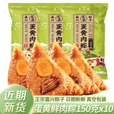 禾滋齋粽子嘉兴肉粽子嘉兴粽子新鲜白米粽蛋黄肉粽猪肉粽端午节嘉兴特产 150克蛋黄肉粽x10只