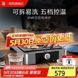 WMF福腾宝 家用室内多功能电烤炉电烧烤机烤肉烤串机不粘电烤盘少油少烟 迷你电烧烤炉 1层