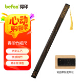 得印(befon)戒尺加家法专用 打不断教师专用弟子规戒尺子儿童教鞭藤条教棍竹制戒尺黑色带刻度2115