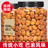 憨豆熊怪味胡豆重庆特产500g小吃办公室零食休闲怀旧每日坚果