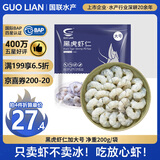 GUO LIAN国联  黑虎虾仁 去冰净重200g独立包装 13-23只 京东虾仁品质保障