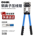 OLKWL（瓦力）SC铜鼻子压线钳6-50平方铜线电工手动压线工具线鼻子OT冷压端子线耳快速压接液压钳 WL-50B