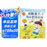 被欺负了，可以打回去吗（小杨叔叔冲突教育绘本，解决父母的世纪难题，告诉孩子被欺负了该怎么办）暑假作业 一升二暑假衔接 小升初暑假衔接
