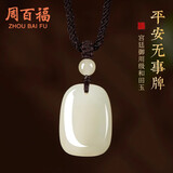 周百福 无事牌和田玉吊坠项链男轻奢款实用38女神节生日礼物送男友