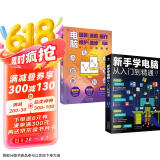 计算机入门书籍  零基础学电脑从入门到精通套装2册：新手学电脑从入门到精通+电脑组装选购操作维护维修（含打字拼音等8合1技能）