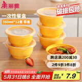 美丽雅 一次性饭盒圆形360ml*12套 快餐野餐打包加厚带盖塑料保鲜可微波
