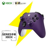 微软（Microsoft）XBOX无线游戏手柄 无线控制器 蓝牙【囯家补贴15%】有线手机平板PC steam 明末渊虚之羽【御三家】 Series手柄 繁星紫 单手柄/配件