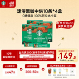 星巴克（Starbucks）精品速溶黑咖啡0糖0脂美式 阿拉比卡豆 中烘4盒共40条