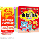 全脑开发贴纸书2-6岁（套装8册）儿童大脑 思维启蒙 专注力训练 开发益智启蒙早教游戏贴纸
