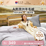 富安娜A类澳洲羊毛被100%纯羊毛被子单人加厚保暖冬被芯6.8斤152*210cm