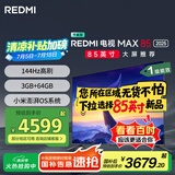 小米（MI）电视REDMI MAX85 2025节能版 85英寸144Hz高刷WiFi6 以旧换新L85RB-MAXE一级能效家电国家补贴