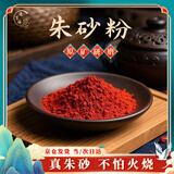 逸吉祥朱砂粉 写字画符抄经 朱砂粉末瓶装100g
