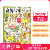 26年1-2月现货 商界少年杂志 9-15岁青少年财商成长 财经思维锻造 2025/2026年半年/全年订阅/典藏版 杂志铺订阅 中小学生课外阅读 儿童财经知识学习 商界课堂内外期刊非过刊寒假阅读 【