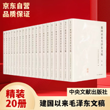 建国以来毛泽东文稿 精装（套装共20册） 中央文献出版社