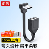 炬信（JUXIN）弯头USB2.0数据线90度USB延长线扁平手机快充转接线U盘车机互联Carplay  USB公对母【上弯】10CM
