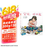 宝贝，对不起 鼓励孩子多表达，搭建亲子沟通的桥梁 让孩子更加信任家长3-6岁（启发出品）