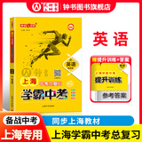 钟书金牌上海中考总复习 学霸中考 语文+数学+英语+物理+化学+地理与生命科学+历史+道德与法治 学霸中考总复习资料冲刺中考复习强化训练书籍中考复习资料书 中考总复习 英语