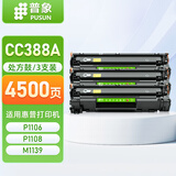 普象CC388A适用惠普m1136硒鼓p1108易加粉p1106打印机m126a墨盒388a 易加粉处方硒鼓 3支装（顺丰快递）