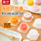 展艺水晶月饼模具15只 月饼绿豆桂花糕点模手压烘焙底托包装中秋