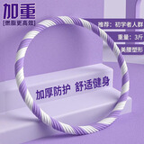 呦酷呼啦圈减肥神器男女士加重燃脂收腹练腰减瘦大肚子成人健身器材 紫色 加厚螺纹棉【3斤初学锻炼】