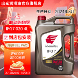 出光全合成机油IFG7 SP/GF-6A级 全新升级全PAO 100%第四类基础油 SP/GF-6A 0W-20 4L【全PAO】