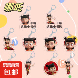 哪吒挂件哪吒2魔童闹海哪吒周边卡通亚克力钥匙扣动漫收藏纪念 1个（随机1个）