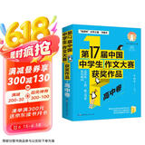 第17届中国中学生作文大赛获奖作品·高中卷/文学之星高中生作文辅导写作与提升
