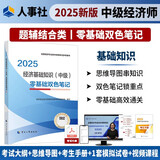 人事社2025年新版中级经济师官方教材配套零基础双色笔记【经济基础知识】中级