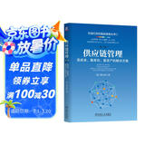 供应链管理：高成本、高库存、重资产的解决方案 第2版