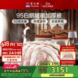 富安娜 奥菲利亚 95%白鹅绒羽绒被 冬被 1000g填充 203*229cm 粉色