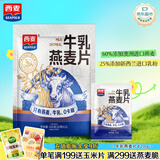 西麦牛乳燕麦片420g即食牛奶麦片冲饮谷物营养早餐代餐独立包装