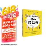 孩子读得懂的漫画民法典（人大法学专家打造，中国律协，湖南省高院推荐，真正的抖音热门款，一直被模仿，从未被超越。）六一儿童节礼物女孩男孩