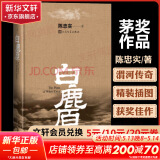 白鹿原 精装典藏版 陈忠实小说作品 非未删减版 原著1993人民出版 第四届茅盾文学奖获奖作品 人民文学出版社