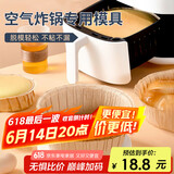 杰凯诺（Jekero）空气炸锅专用戚风蛋糕模具烤盘纸模家用器具烘焙6寸 10只