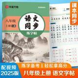 【2025秋新】华夏万卷八年级上册语文同步练字帖初中生课本同步人教版 描红练字本字词句段临摹楷书