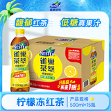 Nestle 雀巢茶萃柠檬冻红茶果汁 茶饮料500ml*15瓶 整箱装