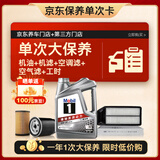 美孚（Mobil）银美0W-20机油4L+机滤+空调滤+空气滤+工时大保养套装12个月有效