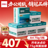 得力珊瑚海A4打印纸 75g500张*5包一箱 双面打印加厚复印纸 企业优选 5箱囤货装【销冠系列】