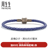 周生生【细绳】黄金转运珠Charme串珠配绳3mm细版手绳转运珠皮绳 C17