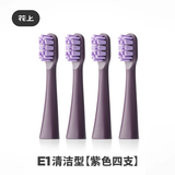 花上（HUSUM） 电动牙刷替换刷头 E系列 E1/E2/E3/E8 电动牙刷头 4支 E1清洁紫色 4支刷头【1年使用量】