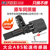 FAFEIER大众ABS传感器车轮速 速腾迈腾帕萨特途观明锐斯柯达晶锐POLO奥迪 【一套4个】