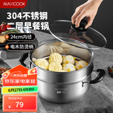 美厨（maxcook）汤锅蒸锅 304不锈钢二层汤煲双层汤蒸锅蒸屉蒸格炖锅24cm MCT1267