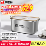康巴赫（KBH）保鲜盒食品级304不锈钢微真空保鲜饭盒多用途收纳盒1400ml