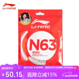 李宁（LI-NING）羽毛球线N63高弹性型羽毛球线专用网线击球声音清脆米白色