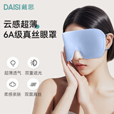 戴思（DAISI）真丝眼罩云感超薄助眠不压眼 睡眠遮光夏季蚕丝透气男女 星海蓝